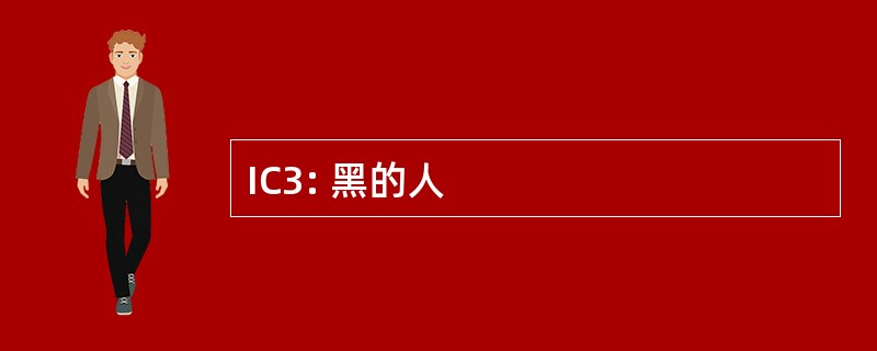 IC3: 黑的人