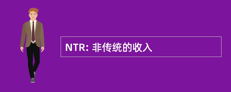 NTR: 非传统的收入