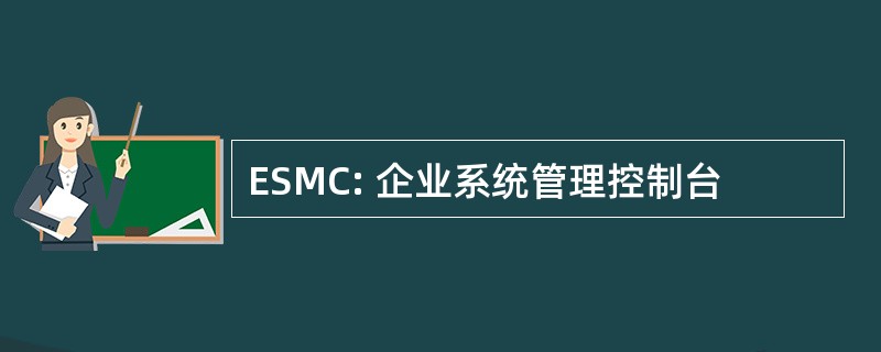 ESMC: 企业系统管理控制台