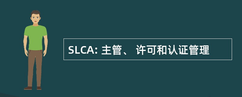 SLCA: 主管、 许可和认证管理