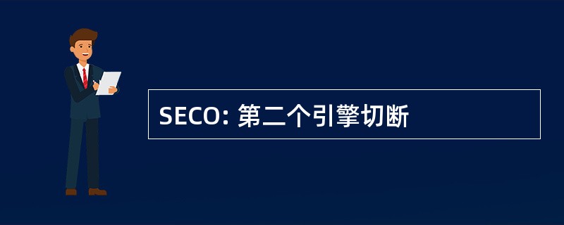 SECO: 第二个引擎切断