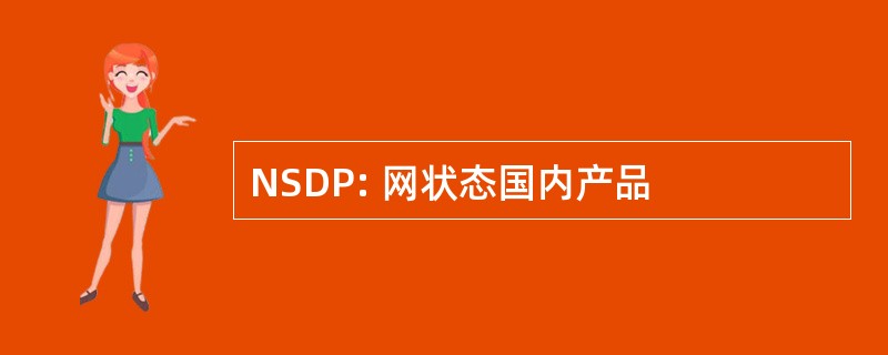 NSDP: 网状态国内产品