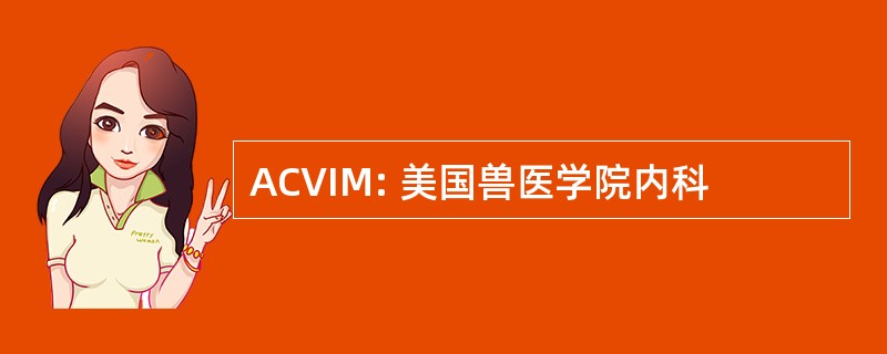 ACVIM: 美国兽医学院内科