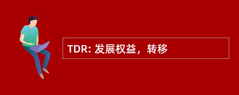 TDR: 发展权益，转移