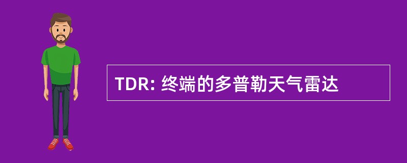 TDR: 终端的多普勒天气雷达