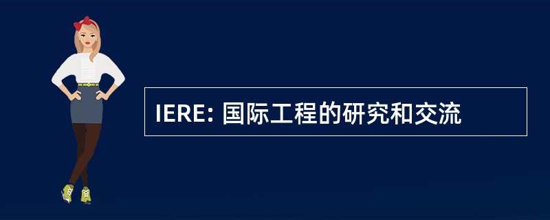 IERE: 国际工程的研究和交流