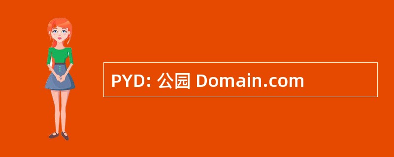 PYD: 公园 Domain.com