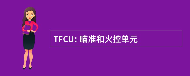 TFCU: 瞄准和火控单元