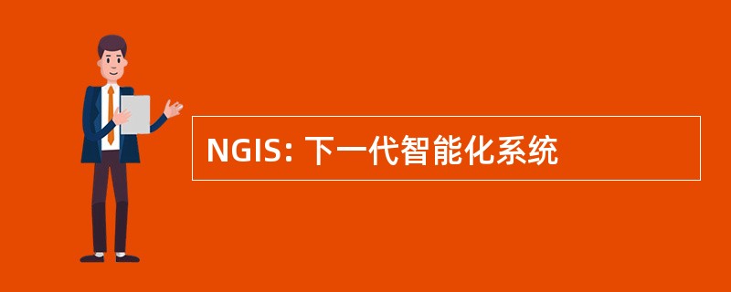 NGIS: 下一代智能化系统