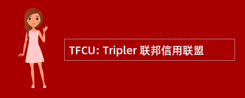 TFCU: Tripler 联邦信用联盟