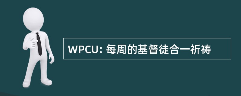 WPCU: 每周的基督徒合一祈祷