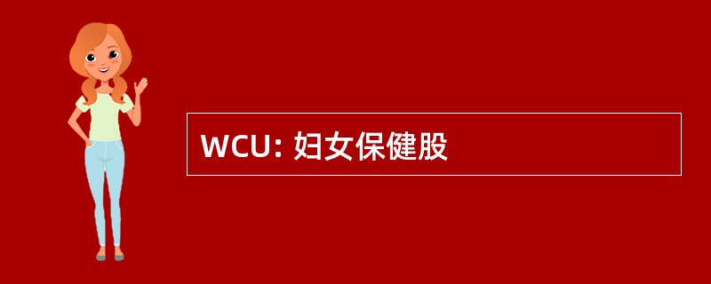 WCU: 妇女保健股