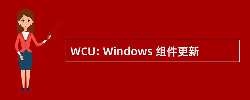 WCU: Windows 组件更新