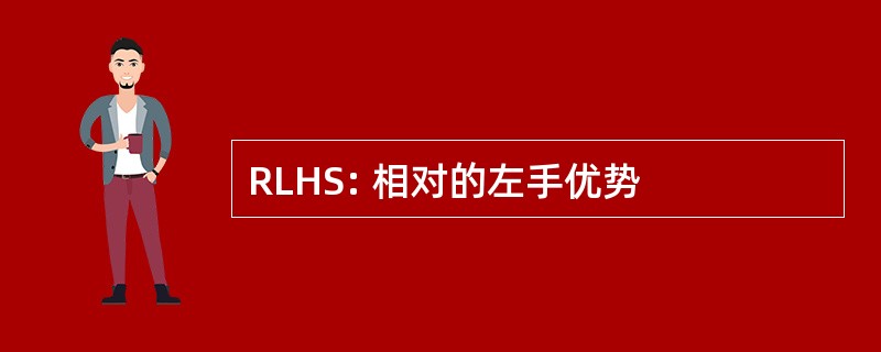 RLHS: 相对的左手优势