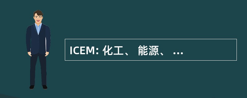 ICEM: 化工、 能源、 矿业和普通工人工会国际联合会