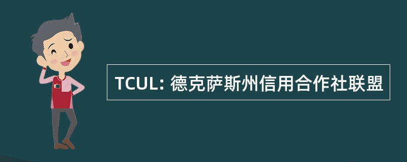 TCUL: 德克萨斯州信用合作社联盟