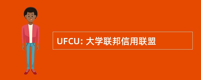 UFCU: 大学联邦信用联盟