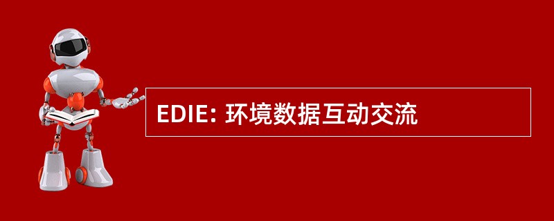 EDIE: 环境数据互动交流