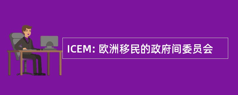 ICEM: 欧洲移民的政府间委员会