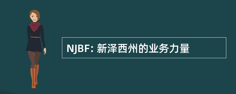 NJBF: 新泽西州的业务力量