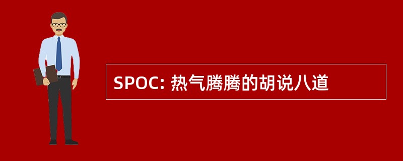 SPOC: 热气腾腾的胡说八道