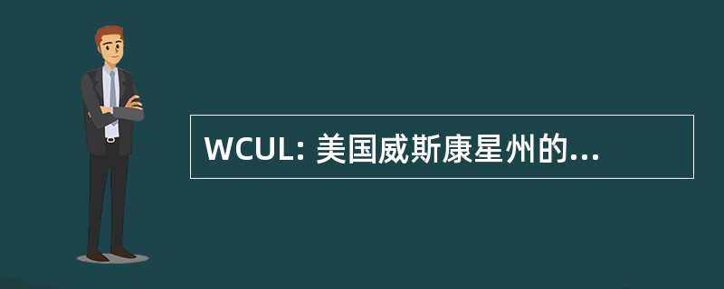 WCUL: 美国威斯康星州的信用合作社联盟