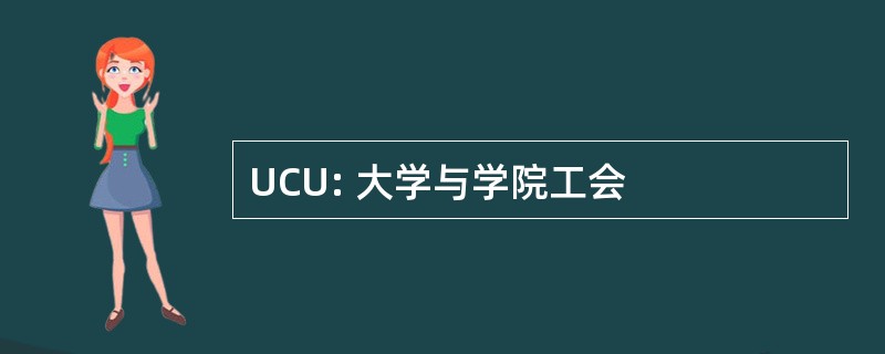 UCU: 大学与学院工会