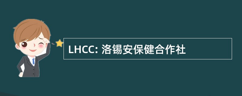 LHCC: 洛锡安保健合作社