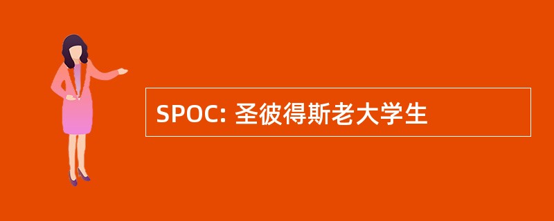 SPOC: 圣彼得斯老大学生