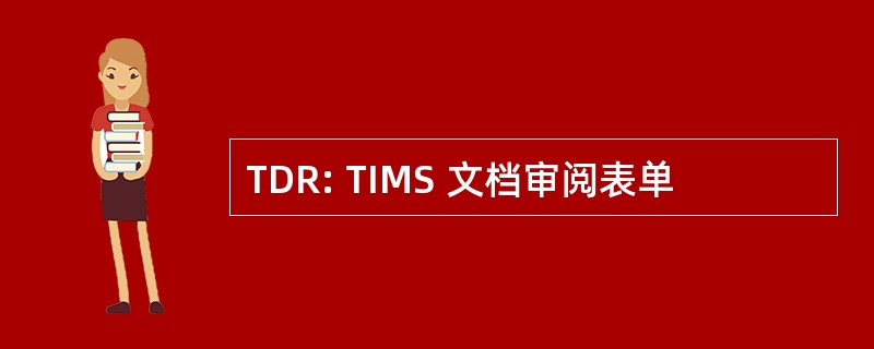 TDR: TIMS 文档审阅表单