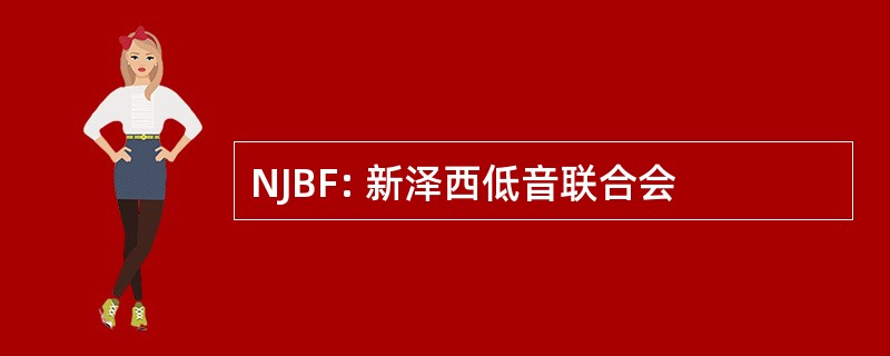 NJBF: 新泽西低音联合会