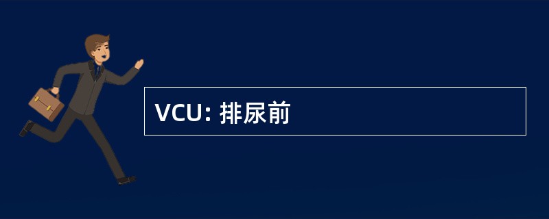 VCU: 排尿前