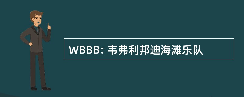 WBBB: 韦弗利邦迪海滩乐队