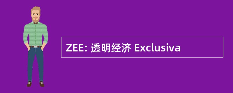 ZEE: 透明经济 Exclusiva