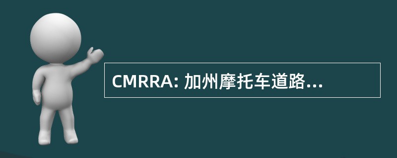 CMRRA: 加州摩托车道路行驶竞赛协会