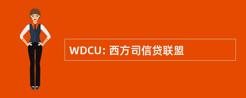 WDCU: 西方司信贷联盟