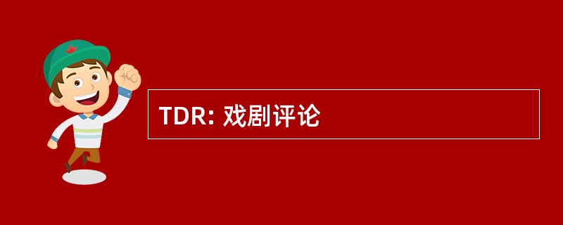 TDR: 戏剧评论