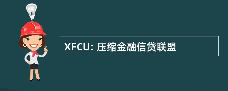 XFCU: 压缩金融信贷联盟