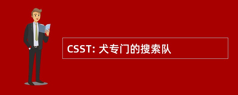 CSST: 犬专门的搜索队