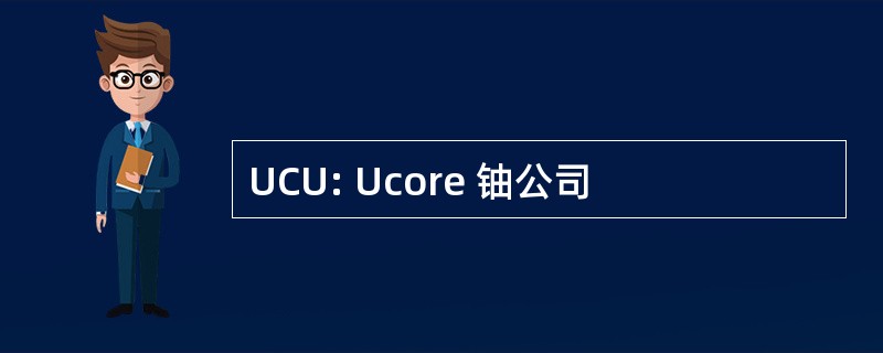 UCU: Ucore 铀公司