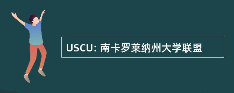 USCU: 南卡罗莱纳州大学联盟