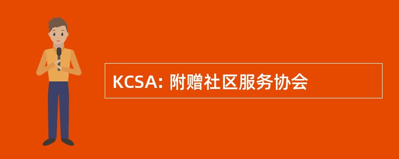 KCSA: 附赠社区服务协会