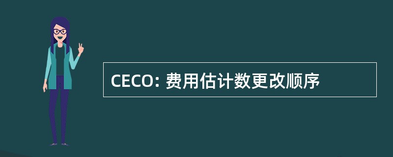 CECO: 费用估计数更改顺序