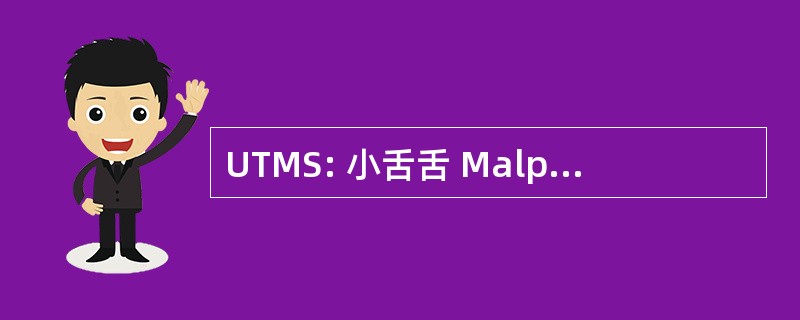 UTMS: 小舌舌 Malposture 综合征