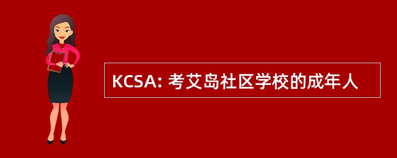 KCSA: 考艾岛社区学校的成年人