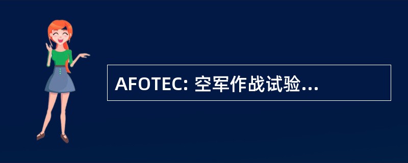 AFOTEC: 空军作战试验 & 评价中心