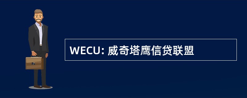 WECU: 威奇塔鹰信贷联盟