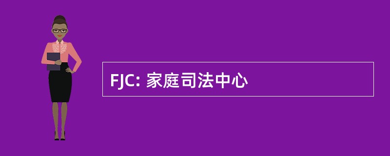 FJC: 家庭司法中心