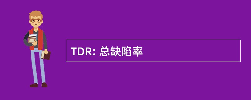 TDR: 总缺陷率