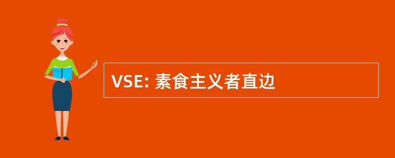 VSE: 素食主义者直边